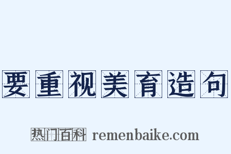 要重视美育造句是什么意思的图片